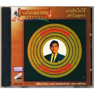 VCD-066 วีซีดีคาราโอเกะ ร้องง่าย ได้อารมณ์เดิม สุเทพ วงศ์กำแหง อัลบั้ม แผ่นดินไม่ไร้เท่าใบพุทรา