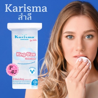 สำลี แผ่นใหญ่ karisma ขนาด king size 100 g 1 ห่อ สำลีขนาดพิเศษ 3x4 ใช้เช็ดทำความสะอาด ใบหน้า#7209