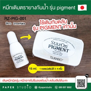 Paperstudio หมึกเติมกันน้ำ ปั๊มพลาสติกรุ่น pigment refill