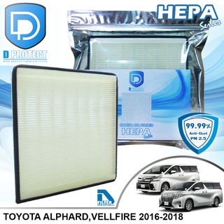 กรองแอร์ Toyota โตโยต้า Alphard,Vellfire 2016-2020 HEPA (Hepa Series) By D Filter (ไส้กรองแอร์)