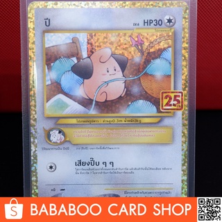 ปี 25th Aniversary 25ปี Promo การ์ดโปเกมอน ภาษาไทย  Pokemon Card Thai Thailand ของแท้