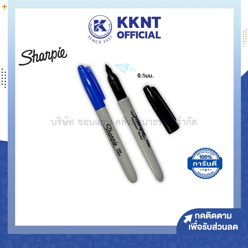 💙KKNT | ปากกามาร์กเกอร์ เขียนแผ่นใส ซีดี หมึกลบไม่ได้ ชาร์ปี้ 1.0 มม. Sharpie สีน้ำเงิน สีดำ ราคา/แท่ง