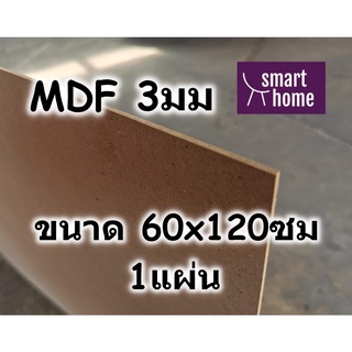 ไม้อัด MDF แผ่นMDF ขนาด 60x120ซม หนา 3มม