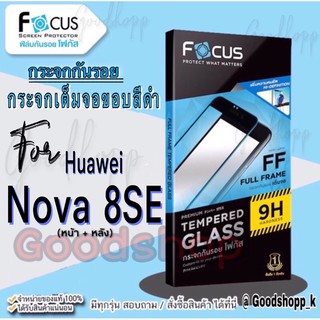 Focus กระจกนิรภัยแบบใสเต็มจอแท้100%รุ่น Huawei nova 8SE