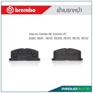 BREMBO ผ้าเบรกหน้า Soluna Corolla  EE80, AE81 , AE92, AE100, AE101, AE110, AE112 (คู่หน้า)