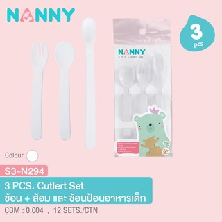 S3-N294 ช้อน ส้อม ช้อนป้อนอาหารเด็ก เซต3ชิ้น Nanny