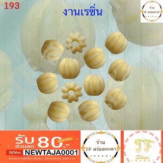 เม็ดกลมเกลียวเรซิ่นสีขาว รหัส 193