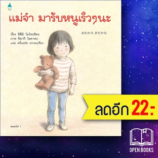 แม่จ๋ามารับหนูเร็วๆ นะ (ปกแข็ง) | Amarin Kids อิซึมิ โมโตะชิตะ