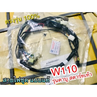 สายไฟชุด KFL-950 W110S [F] สตาร์ทเท้า W110 รุ่นคาบู PEG แท้