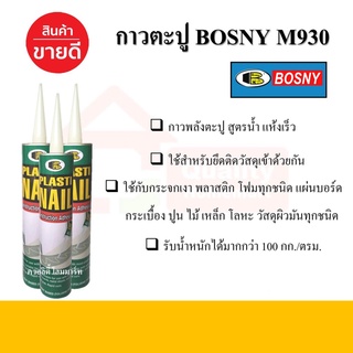 กาวตะปูพลาสติก บอสนี่ BOSNY พลาสติกเนล M930 ขนาด 300 มล.