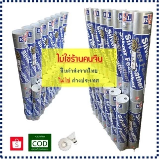 (1 หลอด) ลูกแบดมินตัน ลูกขนไก่ RSL silver speed 75 ถูกที่สุดในช้อปปี้