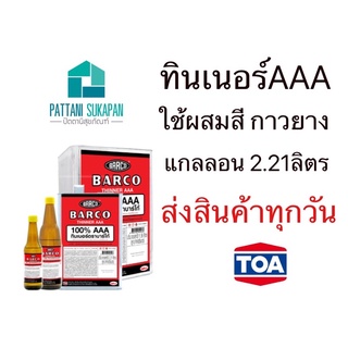 TOA barco ทินเนอร์AAA ผสมสี ขนาดแกลลอน(2.21ลิตร)