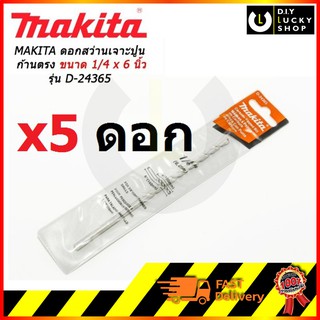 MAKITA ดอกสว่านเจาะปูนก้านตรง 1/4" ยาว6นิ้ว รุ่น D-24365 (5 ดอก)