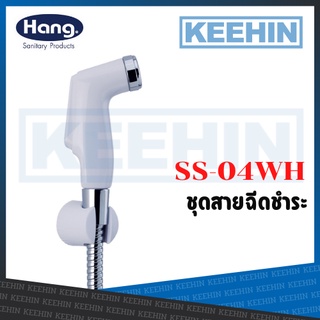 SS-04WH สายชำระแฮงค์ 4 สีขาว Sink Spray 05GS SS04-A (Hang)