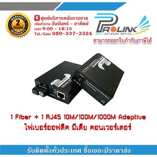 1 Fiber + 1 RJ45 10M/100M/1000M Adaptive ใช้สายไฟเบอร์ 1 คอร์ ( Single Mode ) หัวต่อแบบ SC