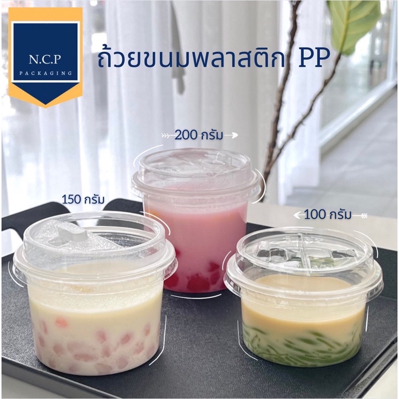 ถ้วย100กรัม 150กรัม 200กรัม เนื้อPP พร้อมฝาเรียบไม่เจาะ ฝาชาชีส เเละฝาโดมไม่เจาะ จำนวน50ชิ้น