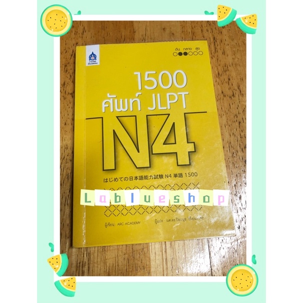 (พร้อมส่ง)หนังสือ 1500คำศัพท์ JLPT N4