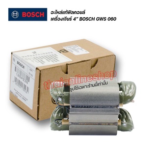 อะไหล่แท้ฟิลคอยล์เครื่องเจียร์ 4" BOSCH GWS 060 ฟิลคอยล์เครื่องเจียร์ 4นิ้วแท้ อะไหล่เครื่องเจียร์ อะไหล่บอชแท้