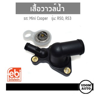 เสื้อวาวล์น้ำ, Thermostat, coolant สำหรับรถ Mini Cooper R50 R53 มินิคูเปอร์ อาร์50, อาร์53 11537512733, 11537512734 FEBI