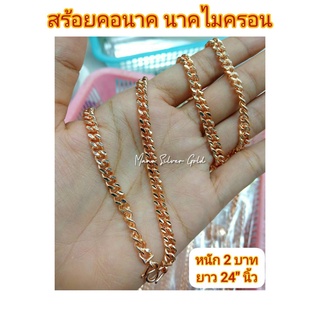 ♕✁✗สร้อยคอเลส เลสนาค หนัก 2 บาท ยาว 24 นิ้ว สีพิ้งโกลด์ นาค ทองชมพูสร้อยคอนาคไมครอน สร้อยคอสวยๆ สร้อยคอแฟชั่น สร้อยคอน่า