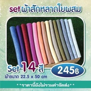 Setผ้าสักหลาดใยผสม 14สี