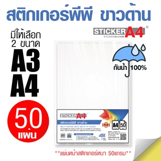 [StickerA4.com] สติกเกอร์พีพี กันน้ำ 100% ขาวด้าน A3 และ A4 แพ็ค 50 แผ่น เกรดเอ สำหรับเครื่องปริ้นเลเซอร์