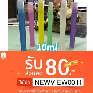 พร้อมส่งทันที มีกันกระแทก ขวดสเปรย์พลาสติก 10ml บรรจุภัณฑ์ ใส่แอลฯ น้ำหอม คละสี มีเก็บปลายทาง