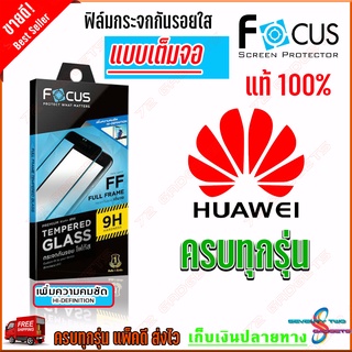 FOCUS ฟิล์มกระจกนิรภัยใสเต็มหน้าจอ Huawei P50 / P40 / P30 / P20 Pro / Y9s / Y9 Prime 2019 / Y9 2019 / Y7P / Y7a