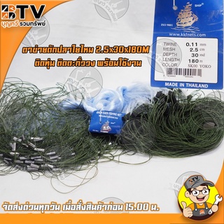 ตาข่ายดักปลาใยไหม ตราเรือใบ ขอนแก่นแห่อวน kkfnets ตาข่าย 2.5 cm ลึก 30 md ยาว 180m ติดทุ่น ติดตะกั่ววง พร้อมใช้งาน