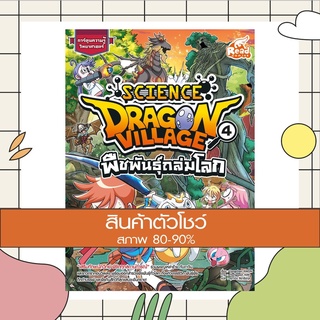 หนังสือ Dragon Village Science เล่ม 4 ตอน พืชพันธุ์ถล่มโลก (9786164870864)