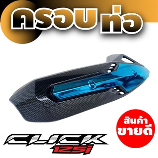 ครอบข้างท่อ ไอเสีย click 125i สีเคฟล่า/ฟ้า สินค้าคุณภาพดีเยี่ยม