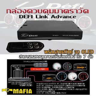 DEFI Link Advance Control Unit กล่องควบคุมมาตราวัด พร้อมสายสวิทช์ จอOLED แบบตั้งค่าด้วยมือ รุ่นใหม่ล่าสุด