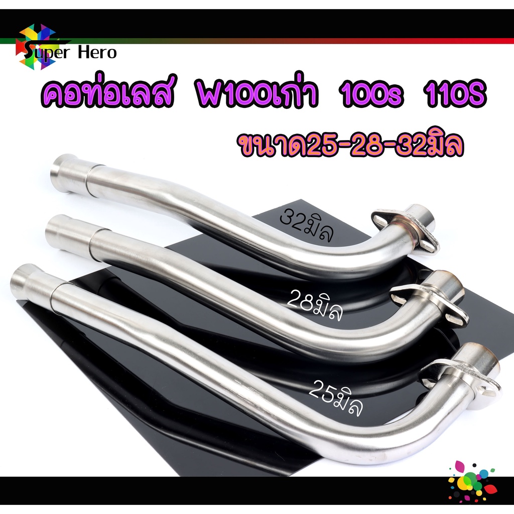 คอท่อเลส w100 100s ดัด คอท่อ เวฟ100 เวฟ100เก่า เวฟ100ยูบ๊อค พร้อมกรวย (ขนาด25/28/32มิล)