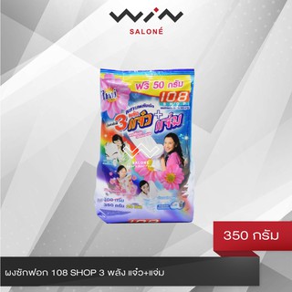 108 SHOP ผงซักฟอก  3 พลัง แจ๋ว+แจ่ม 350 กรัม ทำความสะอาดได้ทั้งผ้าขาวและผ้าสี