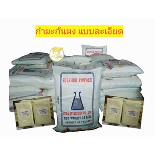 กำมะถันผง หรือ ผงกำมะถันเหลือง (sulfur Powder) 6กก.(6ถุง ถุงละ1กก.)