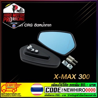 กระจก CRG ติดหน้ากาก X-MAX300