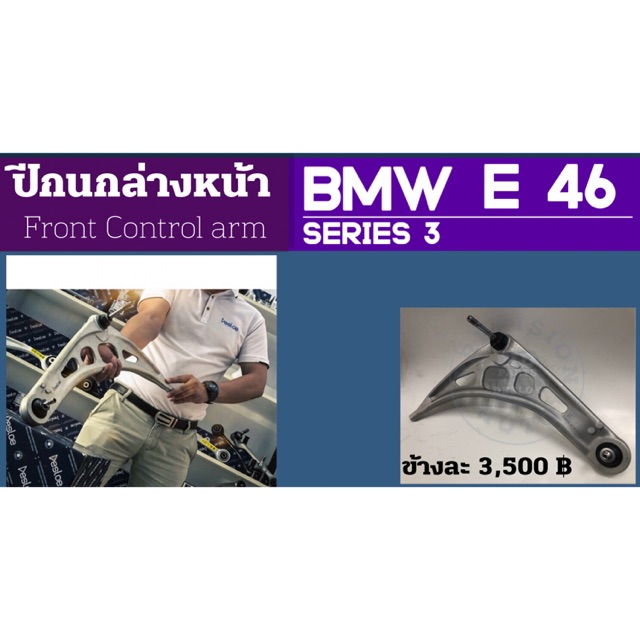 ปีกนกหน้า-ล่างBMW E46 Front Control Arm