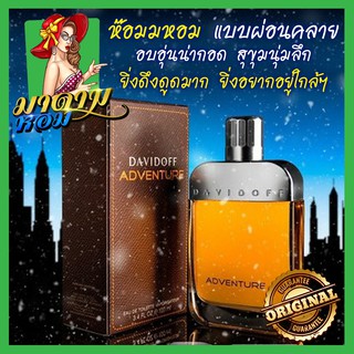 [แท้💯%] น้ำหอมผู้ชาย ดาวิดอฟ อบอุ่น น่ากอดDavidoff Adventure For Men EDT 100ml. (พร้อมส่ง+กล่องซีล)