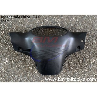 หน้ากากหลัง YAMAHA FRESH 2 ดำด้าน เฟรช/KP_AUTO