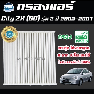 A/C Car Filter กรองแอร์ Honda City ZX (GD) รุ่น 2 ปี2003-2007 / ฮอนด้า ซิตี้ แซดเอ๊กซ์