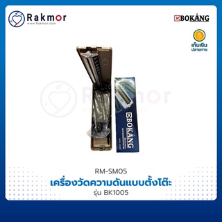 BOKANG เครื่องวัดความดันแบบตั้งโต๊ะ รุ่น BK1005