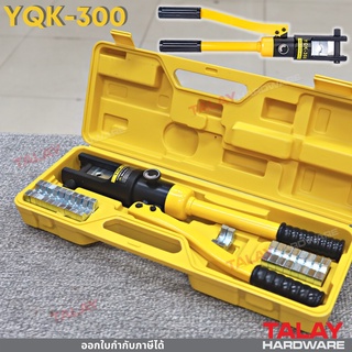 คีมย้ำสายไฮดรอลิค รุ่น YQK-300 16ตัน (พร้อมส่ง)