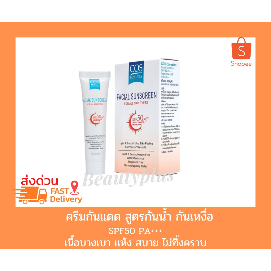Cos coseutics facial sunscreen spf50 20 g - ครีมกันแดด