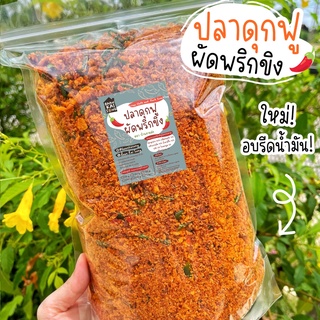 ปลาดุกฟูผัดพริกขิง 📌ขนาด200g อร่อย เข้มข้น ไม่เผ็ดมาก🌶️ ปลาดุกฟู