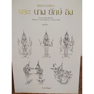 หนังสือฝึกสอนการวาดภาพ : ศิลปะการเขียน พระ นาง ยักษ์ ลิง พิมพ์ครั้งที่ 2