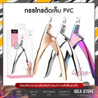 กรรไกรตัดเล็บ PVC  รุ่น สแตนเลส กรรไกรตัดปลอม Paie พร้อมส่ง!