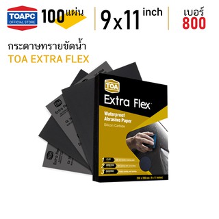 กระดาษทราย เบอร์ 800 กระดาษทรายน้ำ TOA Extra Flex จำนวน 100 แผ่น