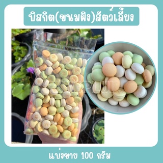 ขนมผิงน้องหมา ขนมหมา รสนมคละสี แบ่งขาย 100 กรัม