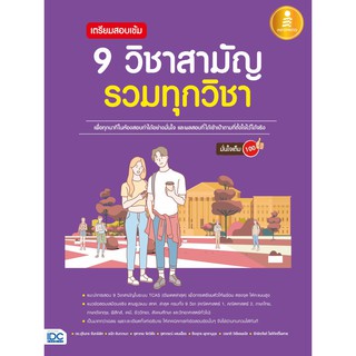 หนังสือ เตรียมสอบเข้ม 9 วิชาสามัญ รวมทุกวิชา มั่นใจเต็ม 100