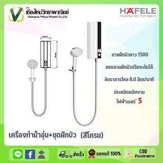 HAFELE เครื่องทำน้ำอุ่น+ชุดฝักบัว เฮฟเเล่ สีโครม รุ่น 495.60.070 ประหยัดไฟเบอร์ 5